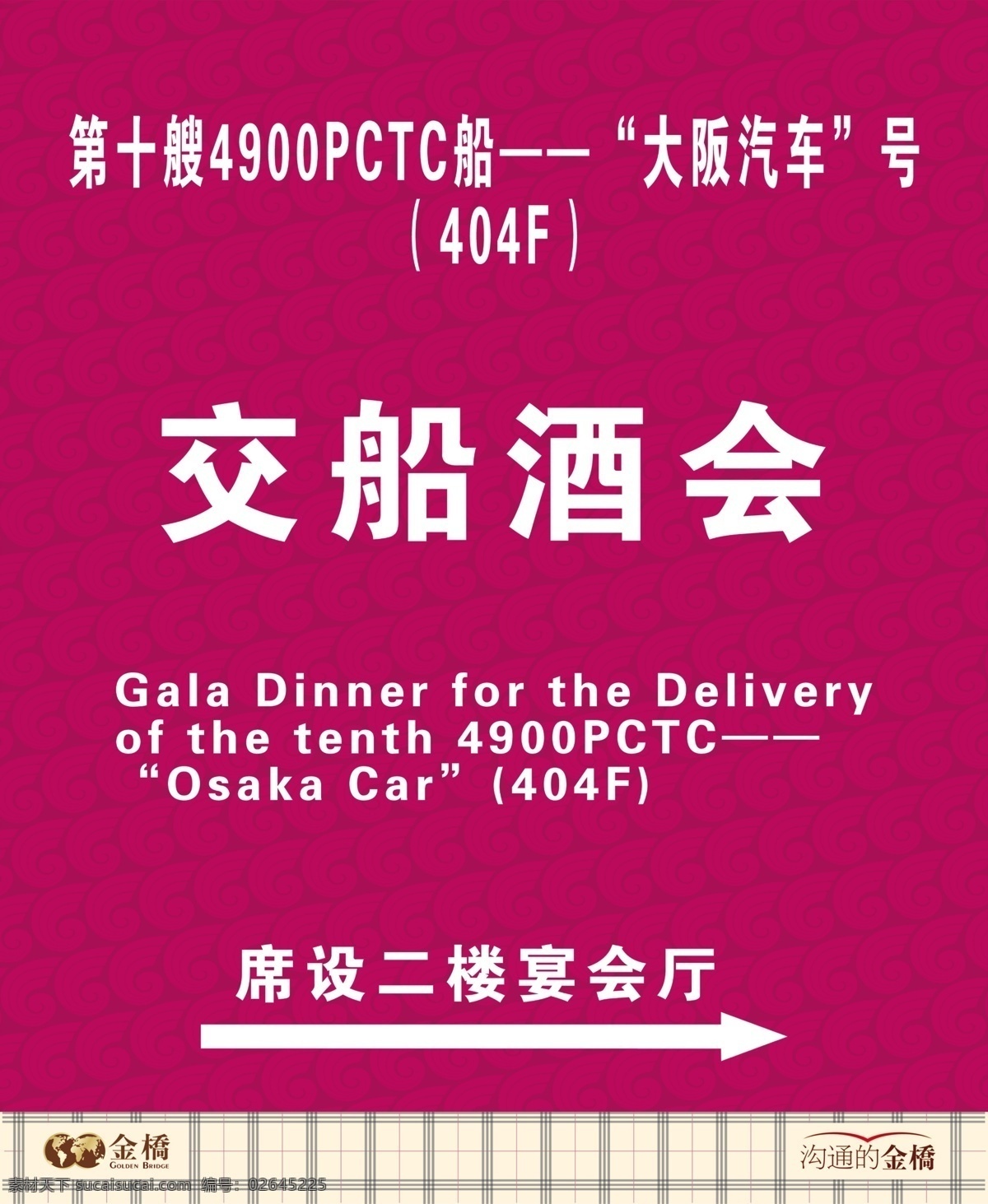 交 船 酒会 标识牌 底纹 广告设计模板 源文件 指示牌 交船酒会 其他海报设计