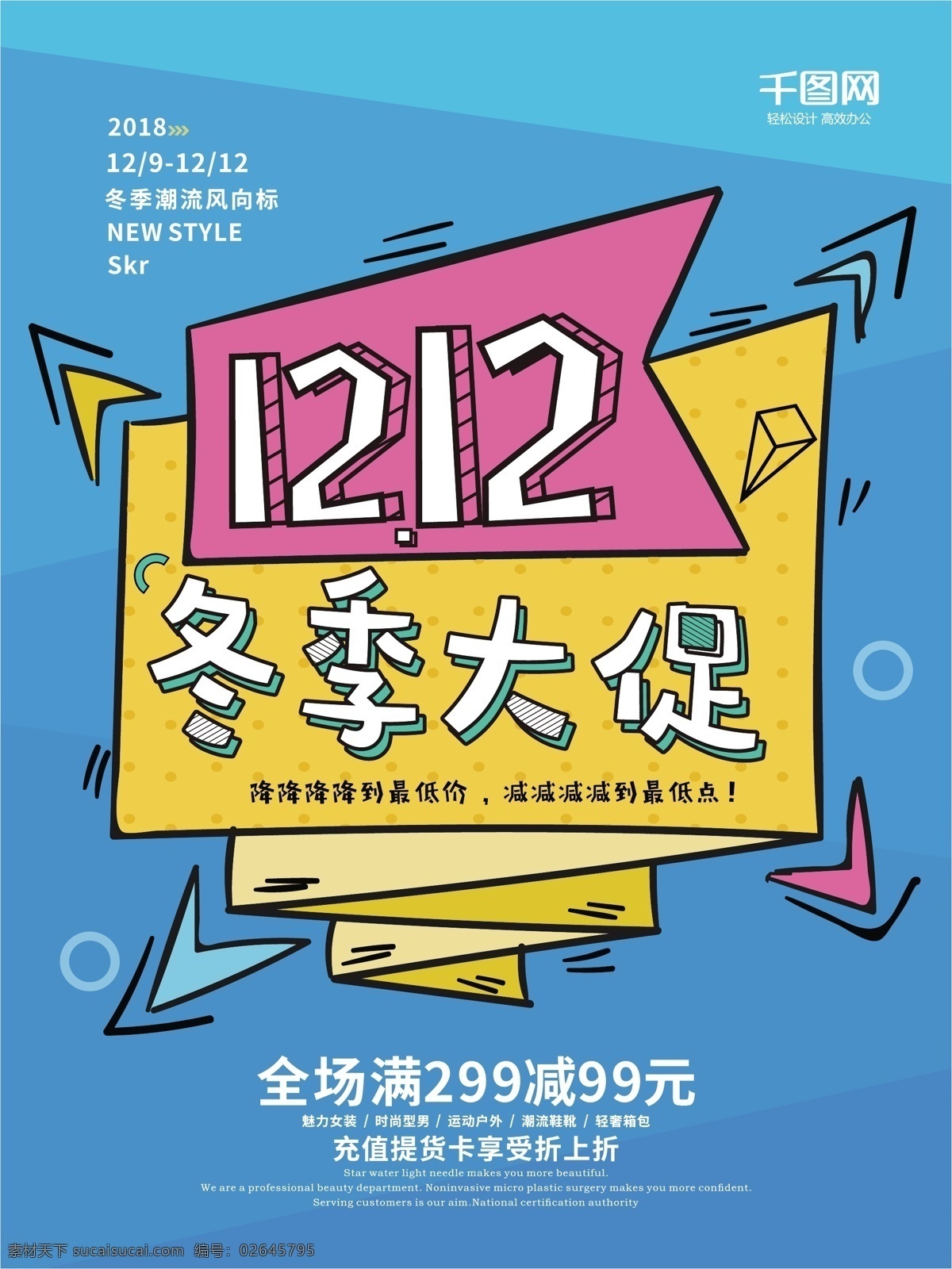 双十 二 冬季 大 促 孟菲斯 艺术 创意 海报 双12 冬季大促 冬季促销 冬季钜惠 几何 图案 潮流风尚 满减促销 商场海报 商店海报 箭头 蓝色