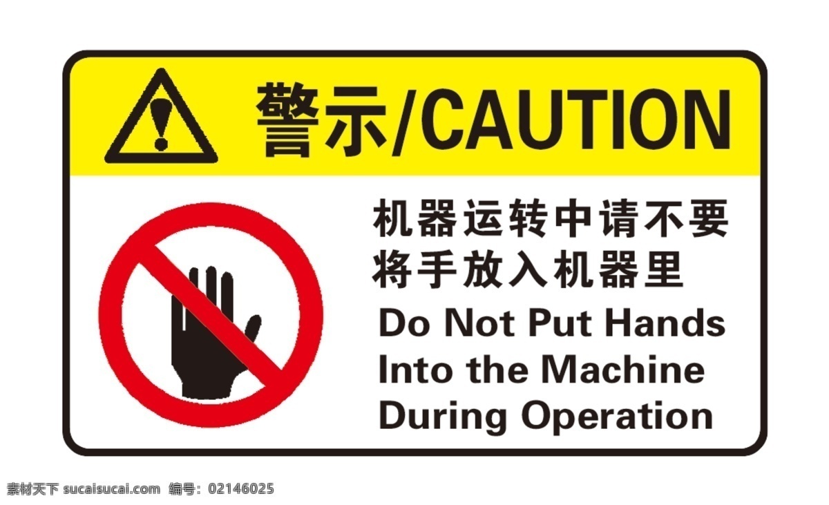 警示标签 不要将手放入 警示不干胶 将手放入 机器运转标签 安全标签 安全标识