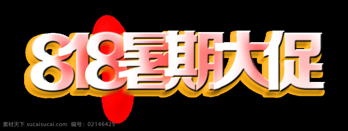 818 暑期 大 促 艺术 字 字体 广告 宣传 促销 艺术字 海报 活动 优惠