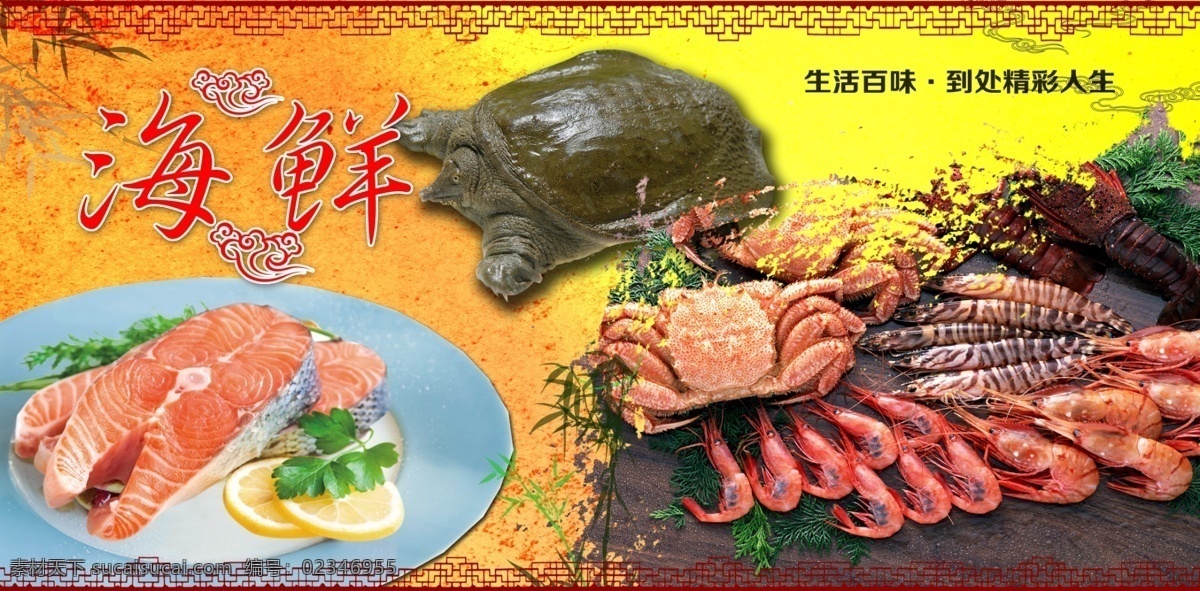 海鲜火锅 三文鱼 海鲜 王八 甲鱼 中国风 水墨 边框 鱼虾