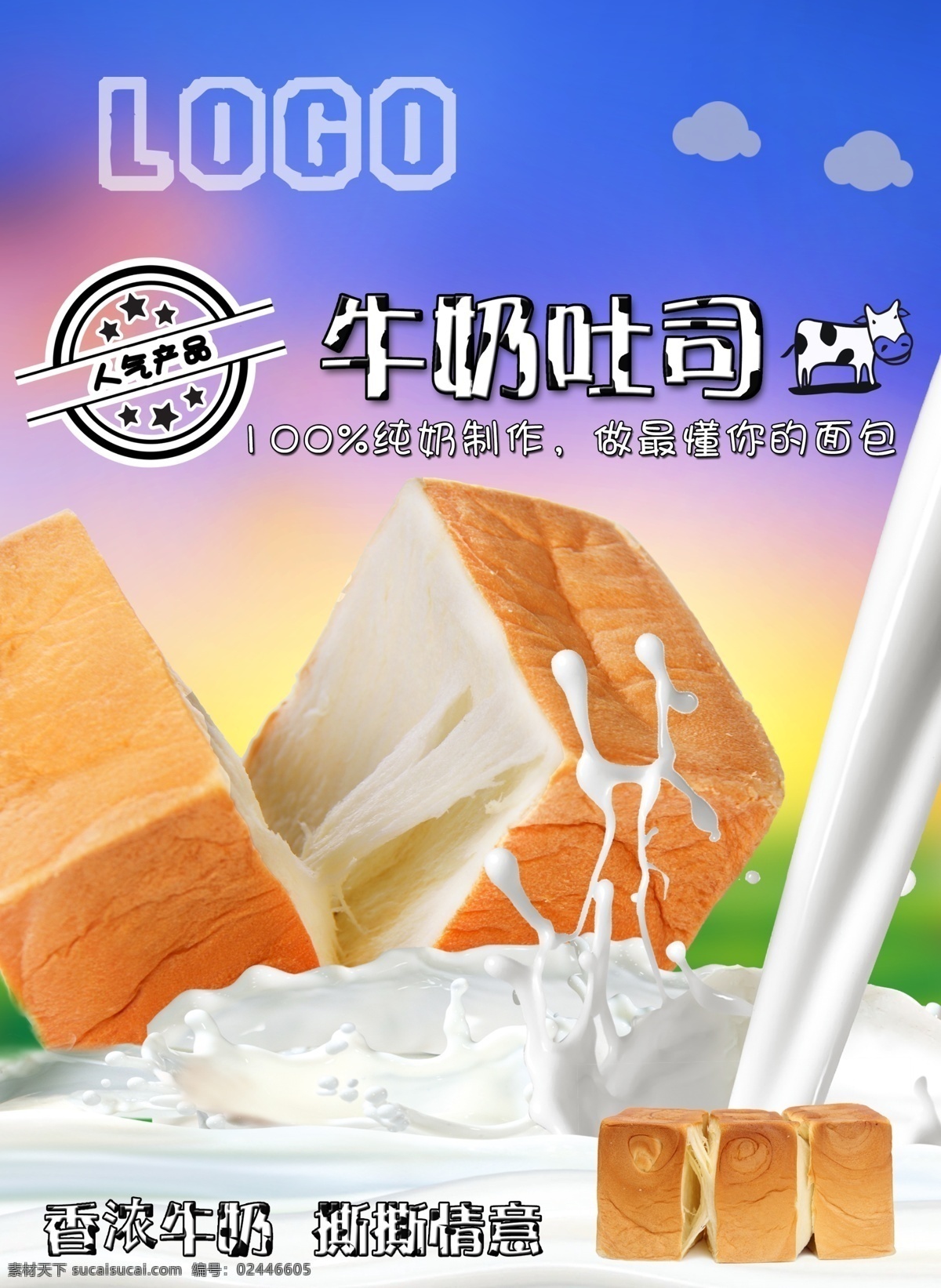 牛奶 吐司 新品 促销 牛奶吐司 牛奶手撕 活动海报 面包西饼