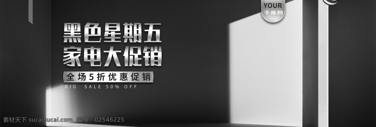 质感 炫 酷 黑色 星期五 家电 电商 banner 炫酷 潮流 时尚 家点
