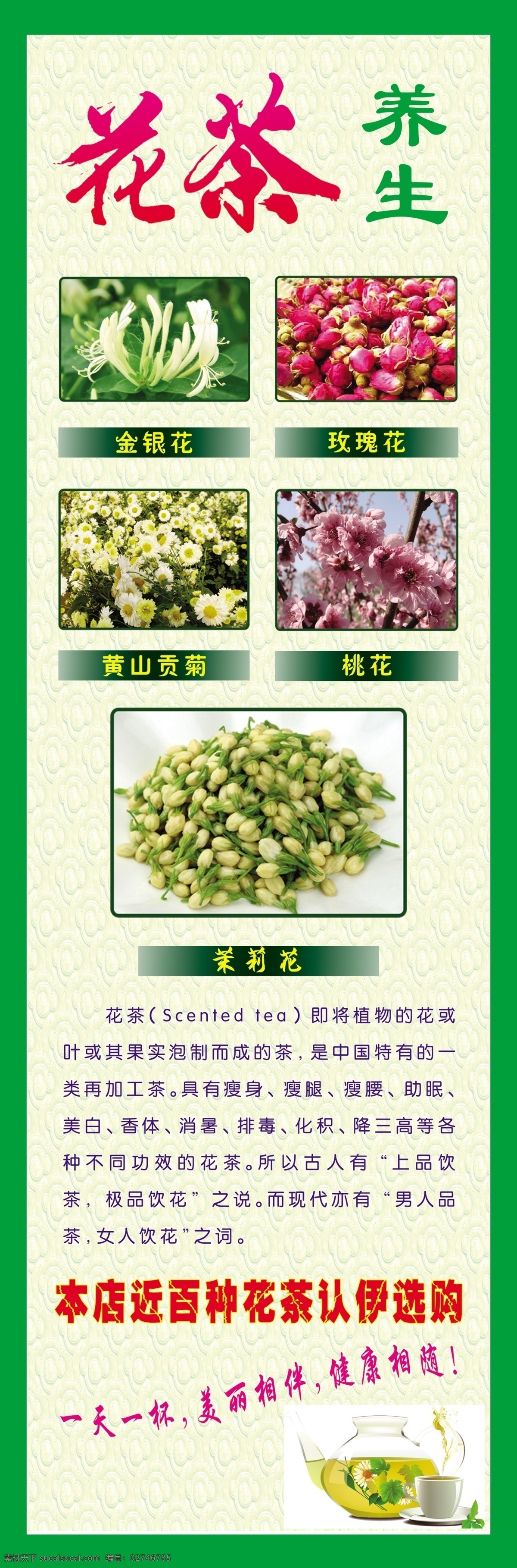 广告设计模板 绿色 玫瑰花 茉莉花 浅色背景 源文件 展板模板 花茶 养生 宣传 展架 模板下载 喝花茶的功效 花茶的简介 花茶养生知识 psd源文件 餐饮素材