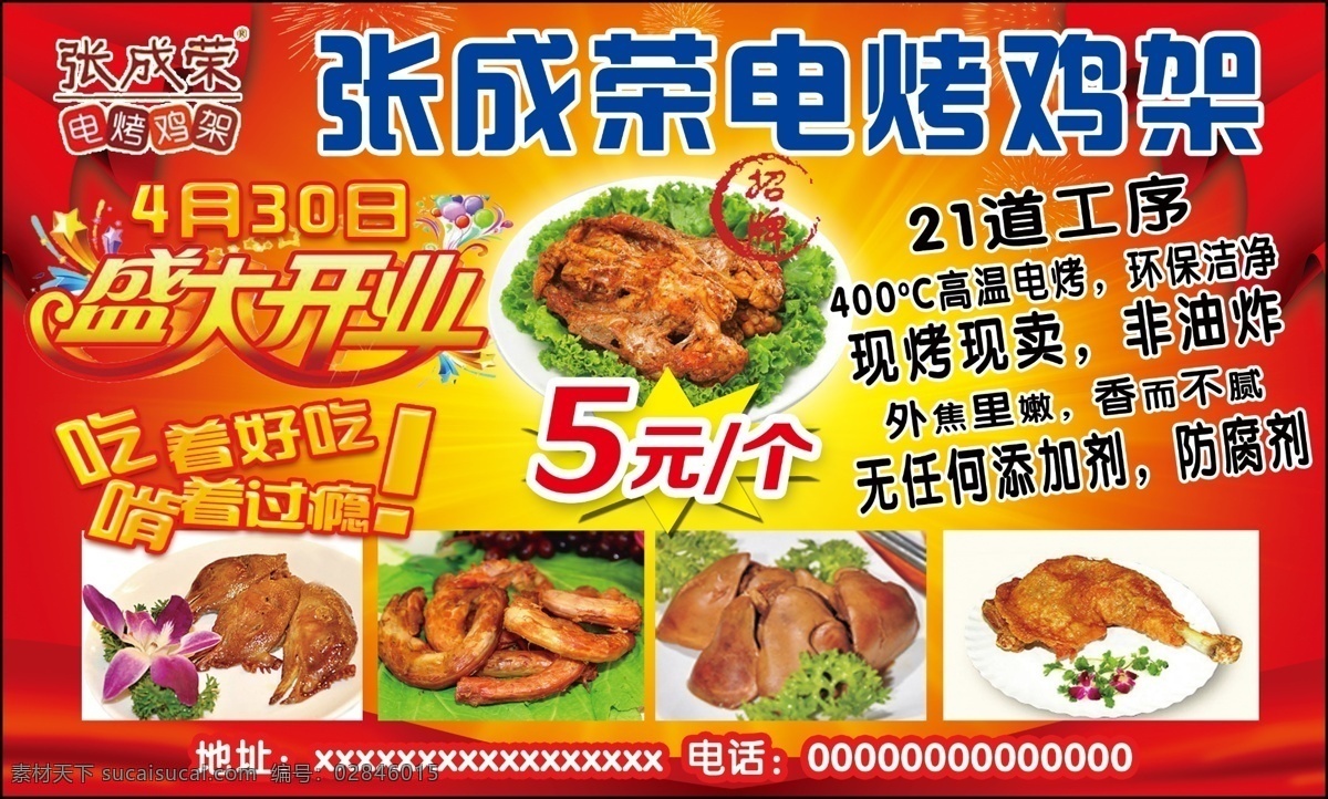 张成 荣 电 烤鸡 架 张成荣 电烤鸡架 盛大开业 鸡架海报 美食海报 饭店 分层