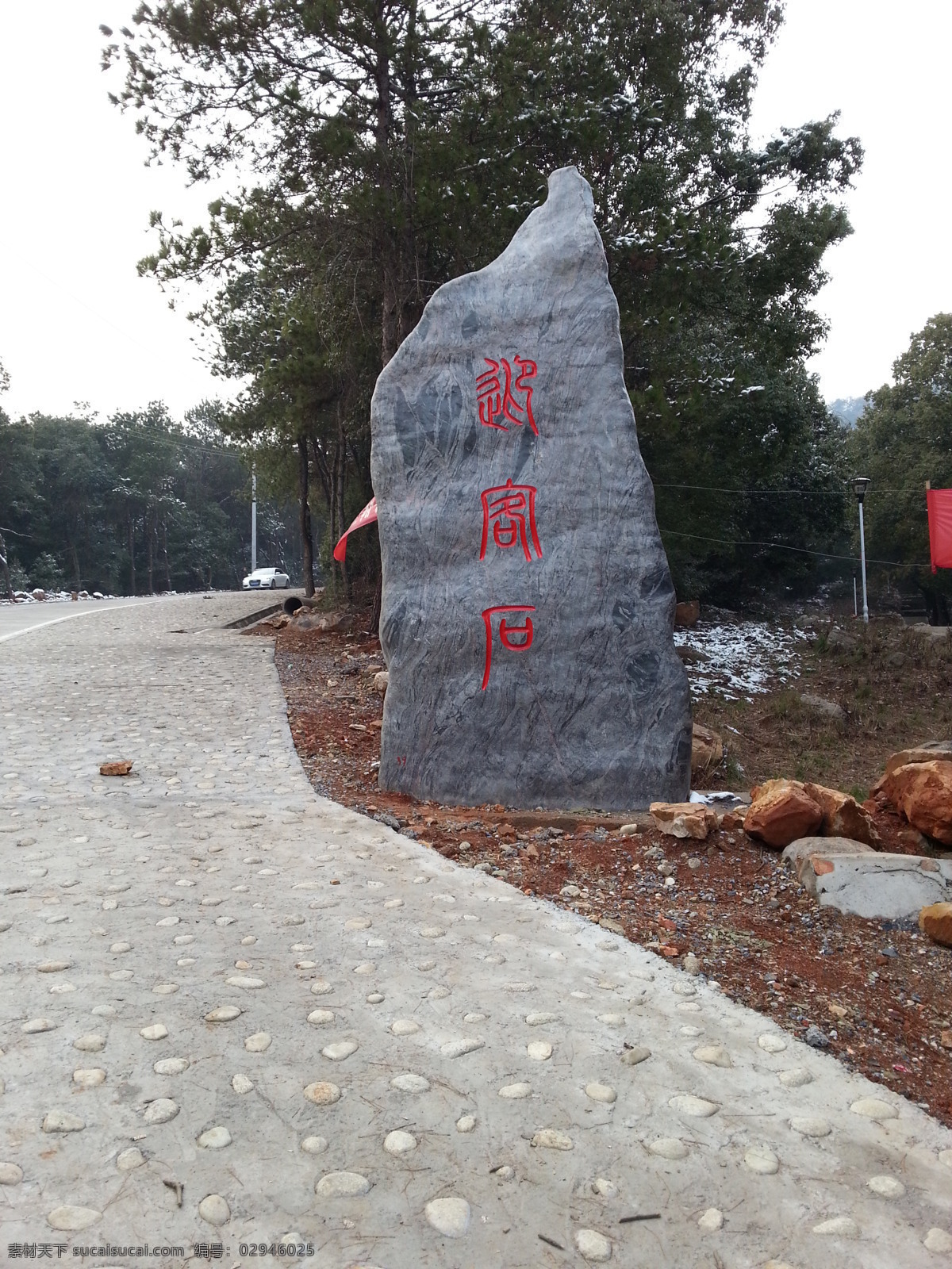 风景 石头 景区 山路 森林 树木 风景名胜 自然景观