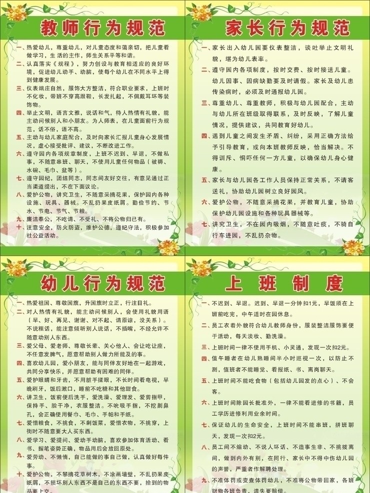 学校行为规范 教师行为规范 家条行为规范 幼儿行为规范 上班制度 工作制度 制度 制度展板 制度模板 学校制度 工作 展板模板 矢量