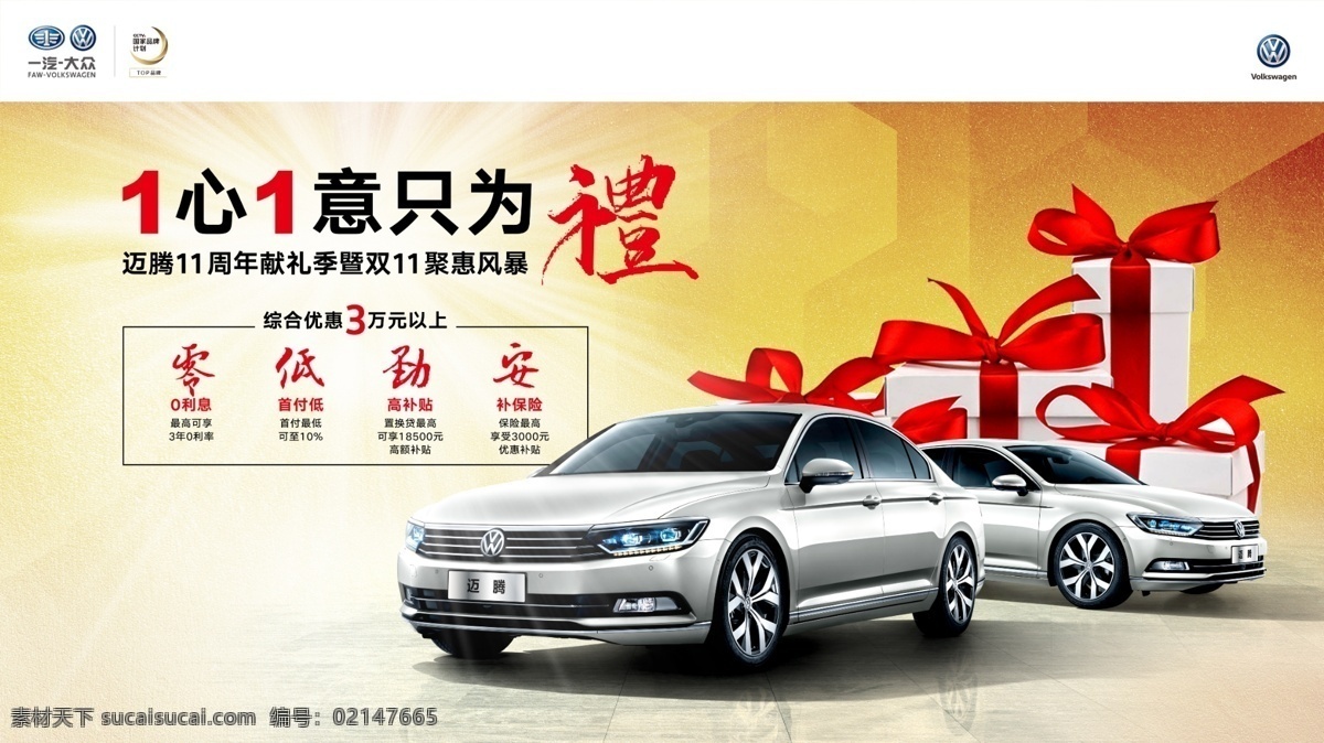 一汽大众 迈 促销 海报 迈腾 活动 汽车