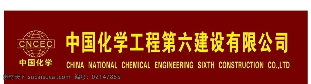 中国 化学工程 六建 设 有限公司 中国化学 中国化学工程 中国化学标志 中国化学建设 中化建设