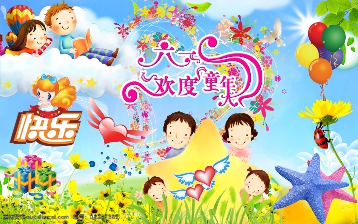 快乐 六 欢度 六一儿童节 校园文化 宣传画 儿童节 广告设计模板 快乐六一 六一 文化 文化墙 学校文化展板 展板模板 源文件 节日素材