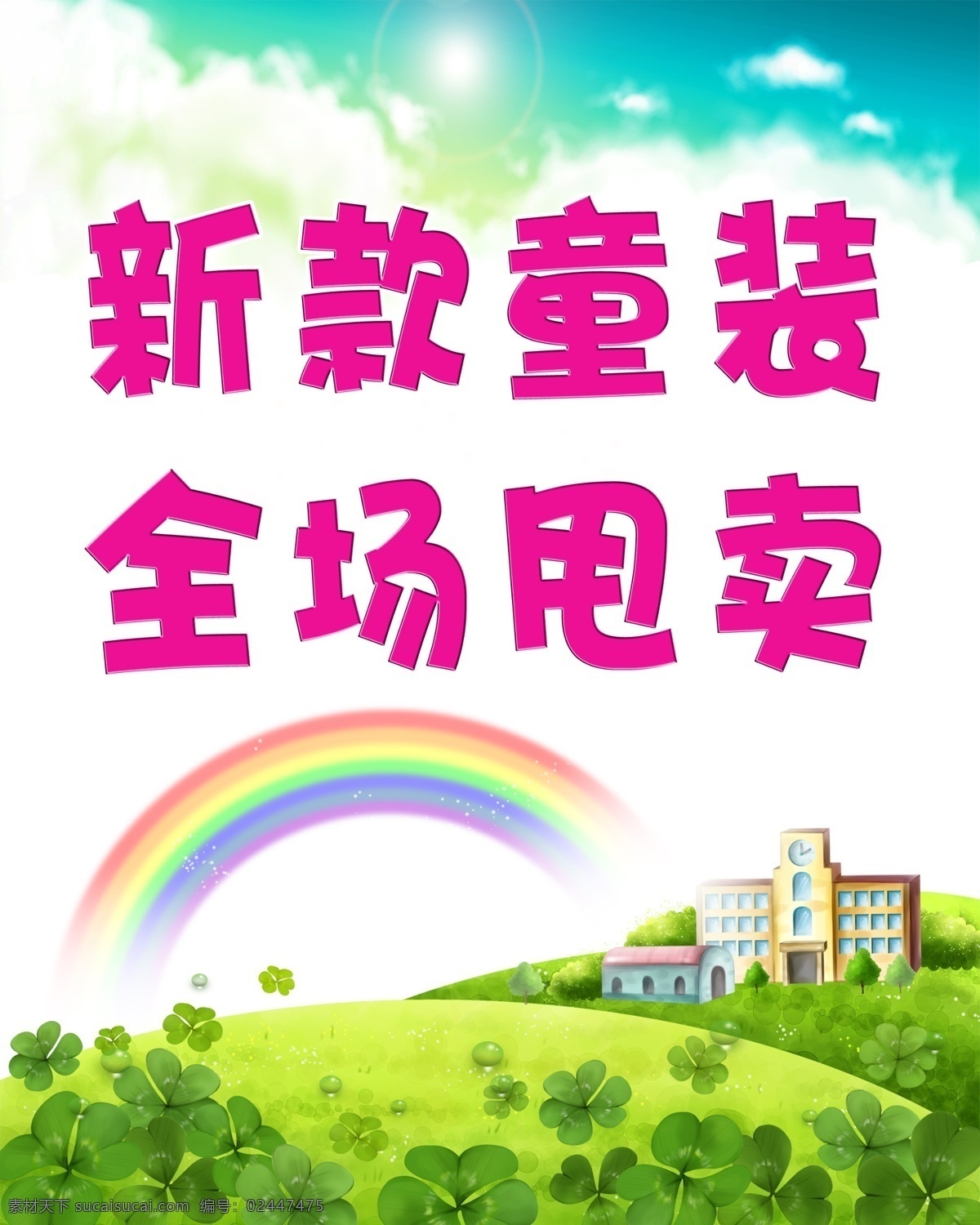 童装 童装促销 童装海报 淘宝童装 童装店 童装新款 新款童装 女童装夏装 童装促销海报 童装海报背景 淘宝童装海报 童装店海报 网店童装 童装广告 童装活动 童装宣传单 童装单页 童装dm单 童装展板 童装易拉宝 童装x展架 六一儿童节 韩国插画 卡通背景 卡通底图 卡通 儿童海报 彩虹 四叶草