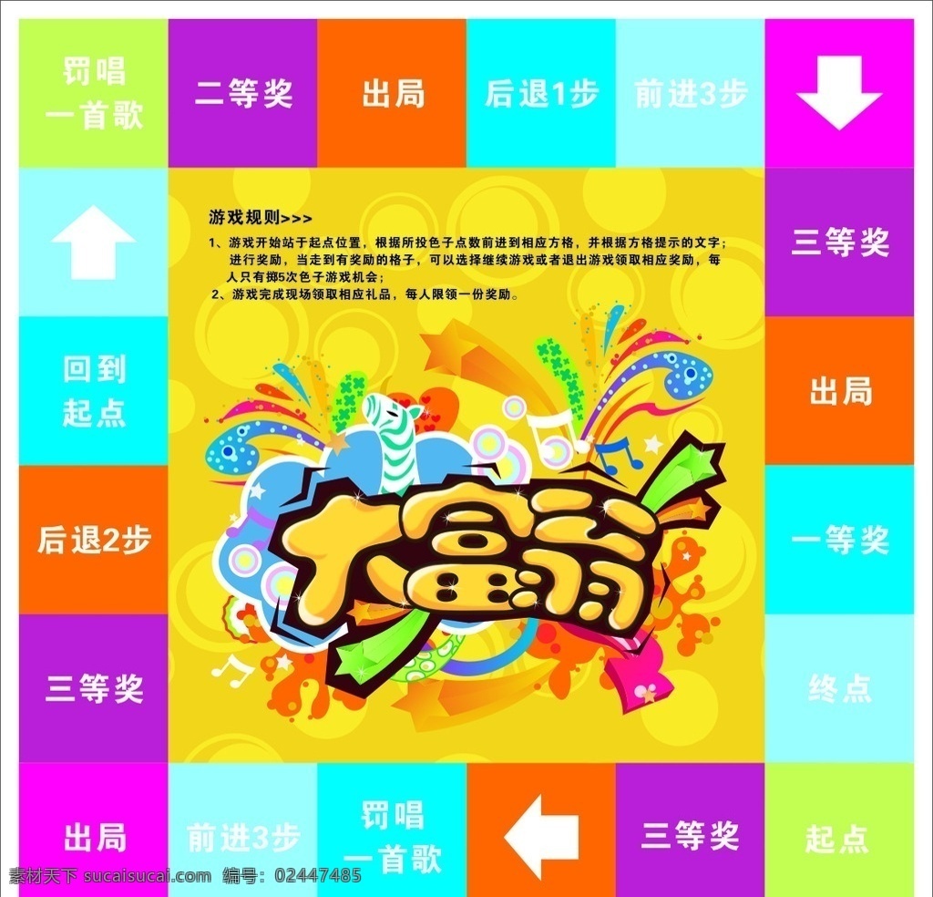 大富翁 奖品 起点 游戏 抽奖 海报