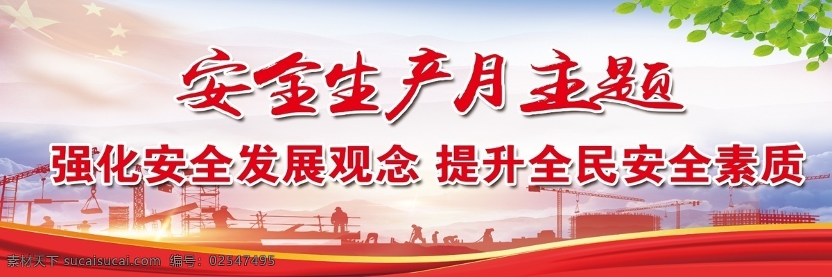 安全月 安全 工地 喷绘 施工 分层 公司