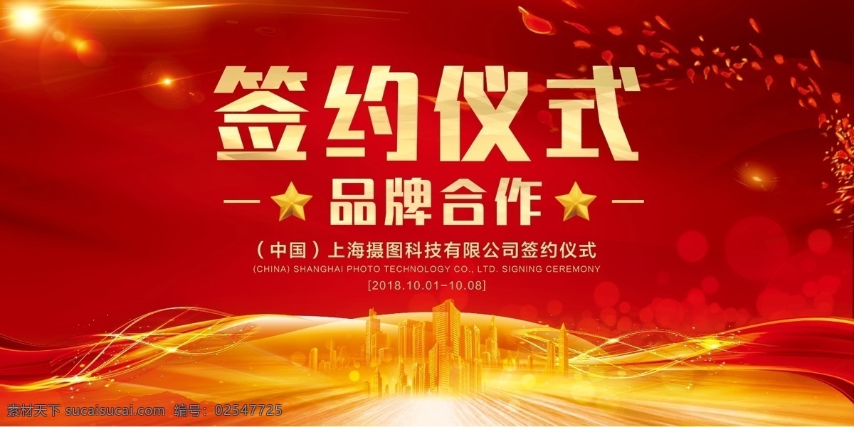 签约仪式展板 签约仪式 科技 楼盘 地产 商务 合作 品牌 会议 展板设计 星星 展板