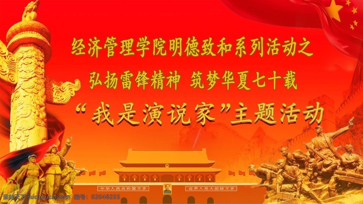 演说 家主 题 活动 主题 爱国 我是演说家 比赛 雷锋 弘扬 建国 分层 背景素材