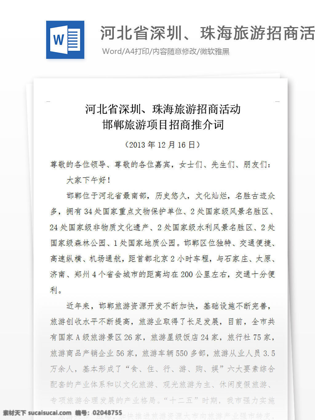 河北省深圳 珠海旅游 招商 活动 邯郸 旅游 项目招商 推介 词 word 汇报 实用文档 文档模板 心得体会 总结 项目