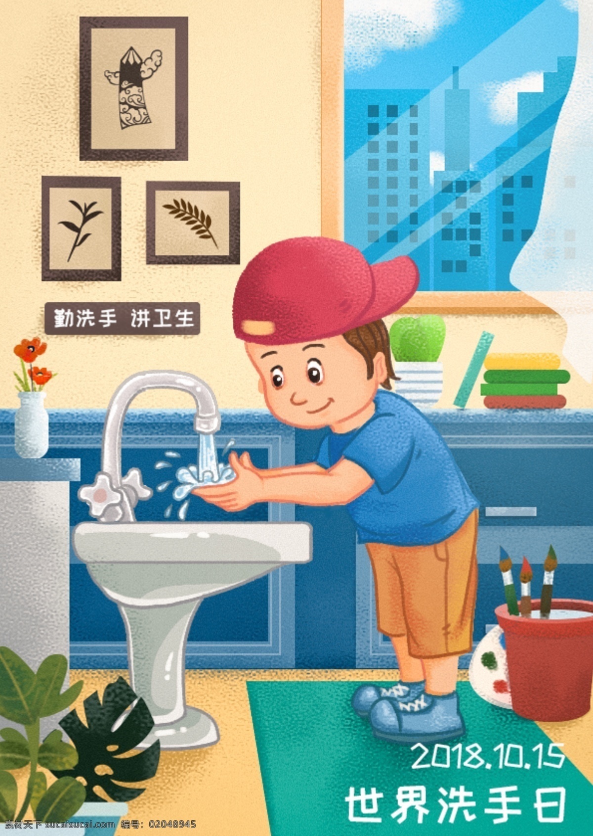 讲卫生 勤 洗手 手绘 插画 海报 节日 室内 窗帘 可爱 卫生 清洁 干净 勤洗手 冲水 水洗 冲洗 世界洗手日 洗手间 卫生间 男孩 男生 水龙头 画室 学画画 颜料 花瓶 洗手台 绿化 窗台