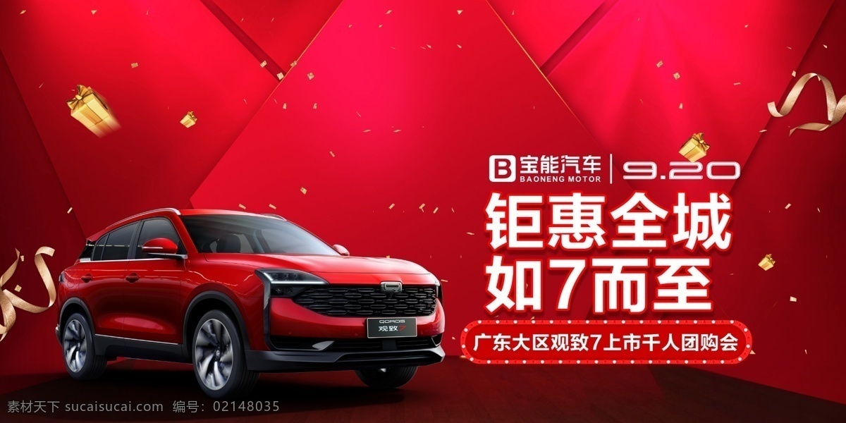 观致汽车 钜惠全城图片 钜惠全城 汽车 suv 红色 背景
