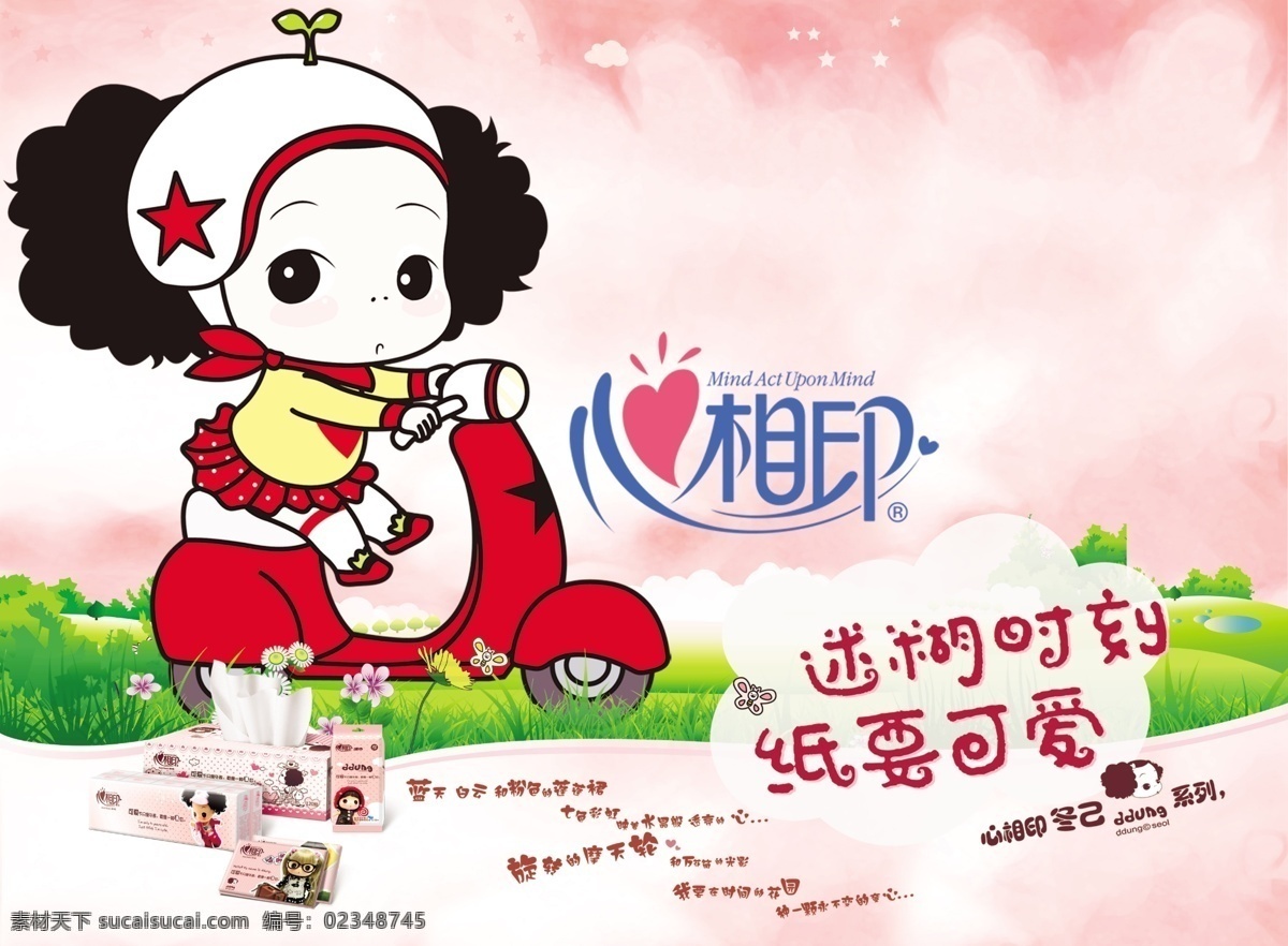 心相印纸巾 心相印 纸巾 卡通娃 广告宣传 卡通蝴蝶 分层 源文件