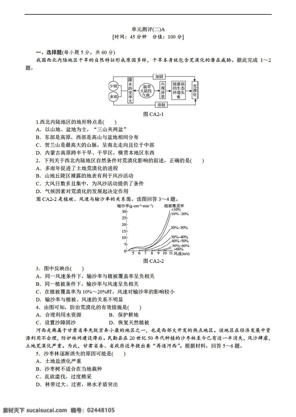 地理 人教 版 必修 新 课 标 第二章 区域 生态环境 建设 单元 测评 2a 人教版 必修3 试卷