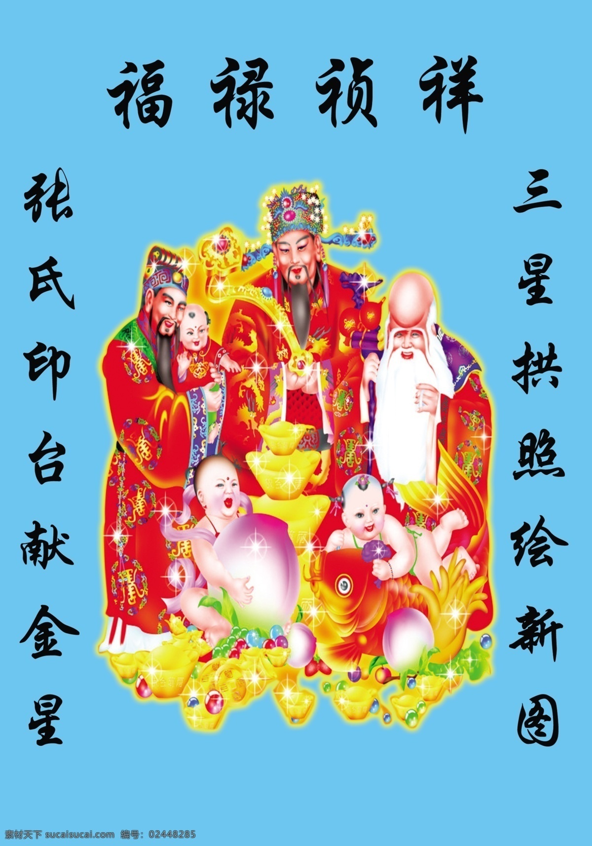 财神福禄寿 财神 福 禄 寿 福禄祯祥