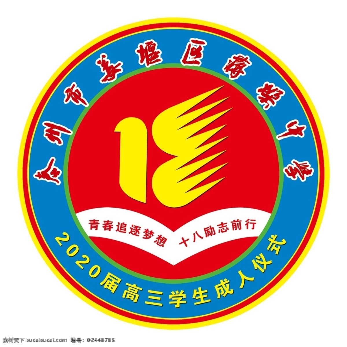 成人徽 学校 校园文化 纪念标识 logo 校徽设计 标志图标 分层