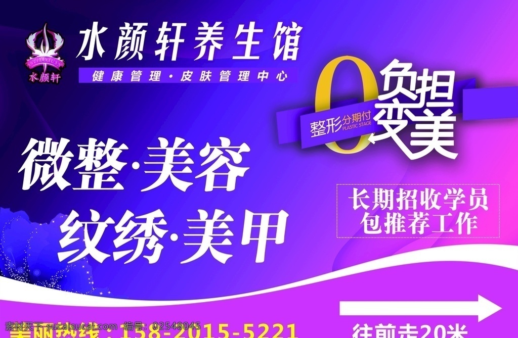 水 颜 轩 微 整 养生 馆 海报 广告 水颜轩 养生馆 logo 健康管理 皮肤管理中心 微整 美容 纹绣 美甲 分期付 0负担变美 医美 丰胸 瘦身 隆鼻 减肥 溶脂 瘦脸 瘦腿 美白 整形 节