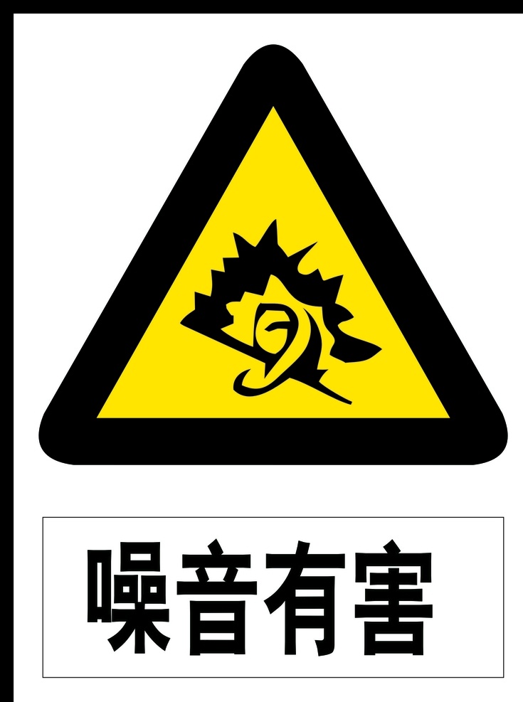 噪音有害 噪声有害 禁止噪声 噪声 噪声危害 防噪声 禁止噪音 噪音标识 噪声标识 禁止鸣喇叭 喇叭噪音 喇叭噪声 安全标志 安全图标 安全标牌 安全标志图标 禁止标志 安全标识 温馨提示 标识 导视牌 标志牌 标志图标 公共标识标志