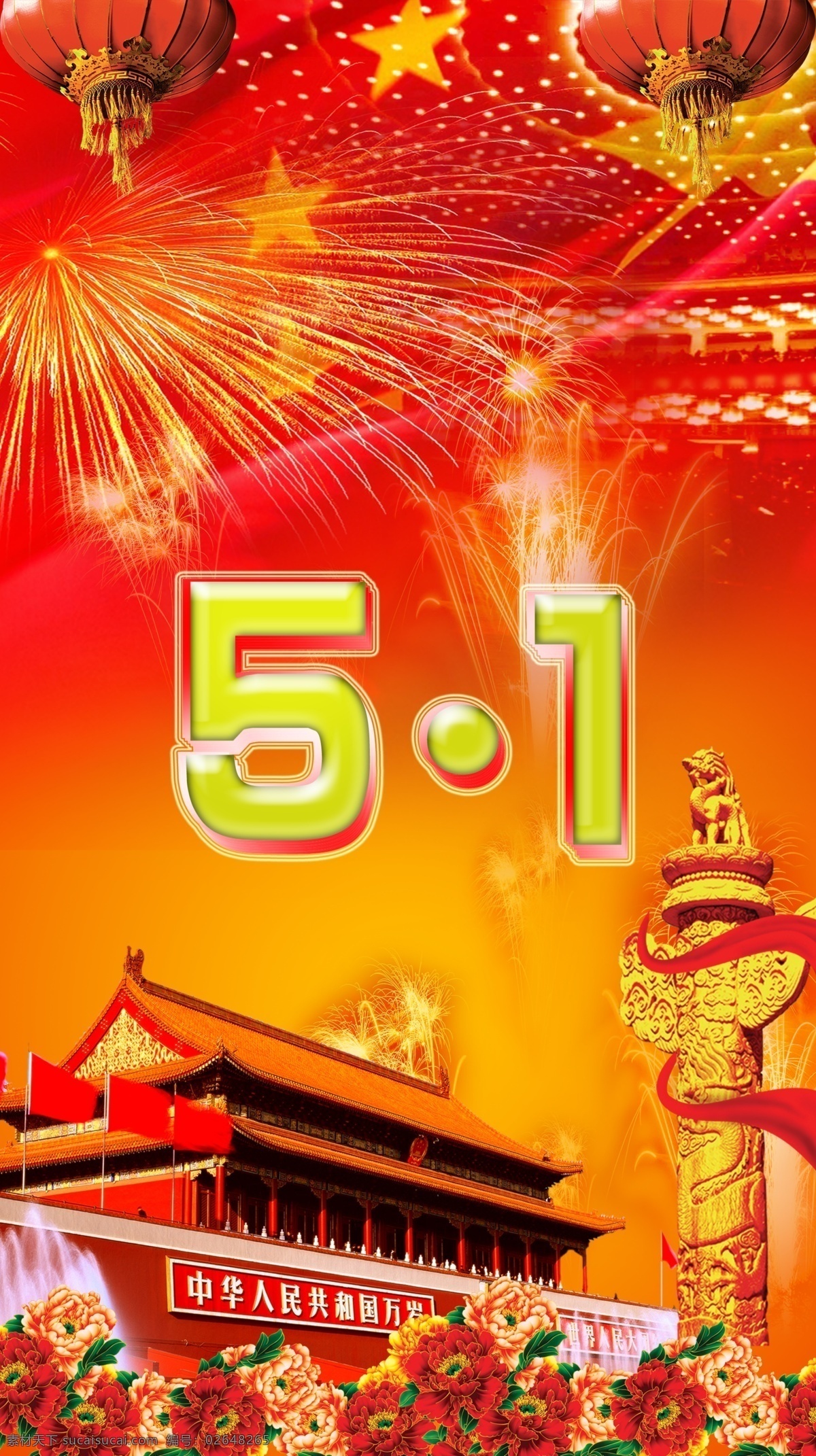 五一节 快乐 灯笼 华表 节日素材 牡丹 天安门 五星红旗 五一节快乐 烟花 51 源文件 五一劳动节