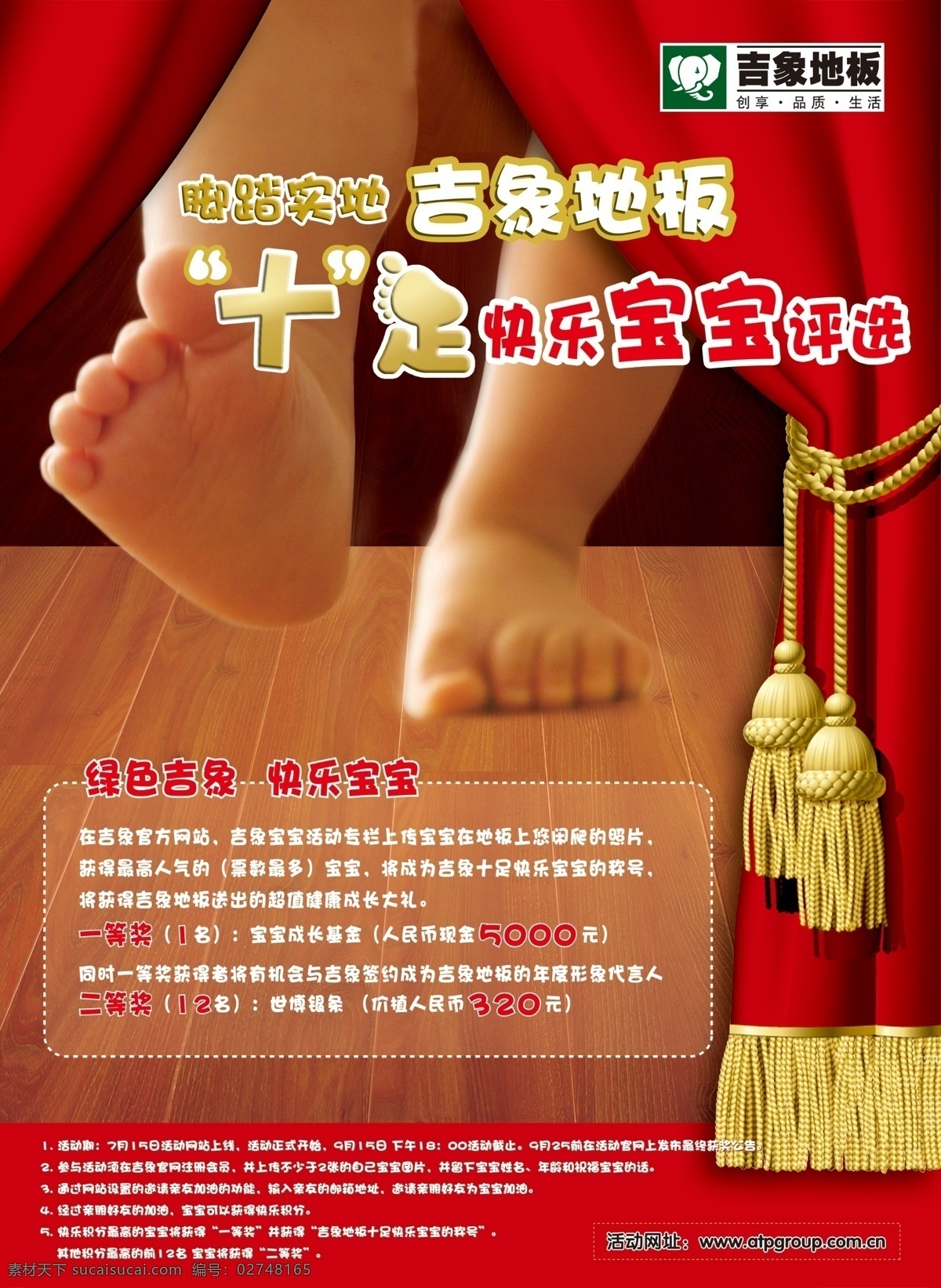 吉象海报 吉象地板 帷幕 儿童 脚 木业创意海报 广告设计模板 源文件