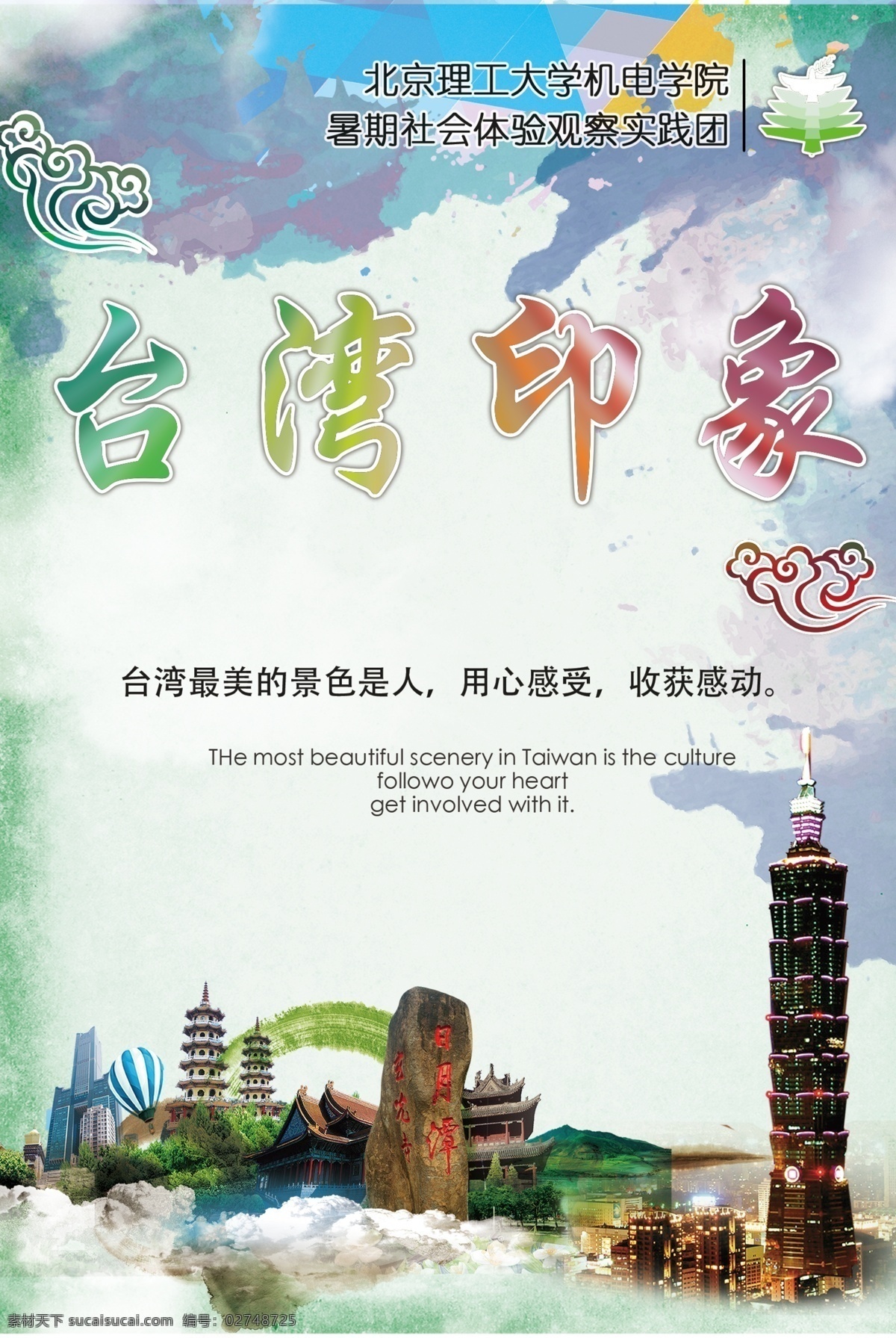 台湾 印象 实践团 宣传海报 社会 实践 海报 人情
