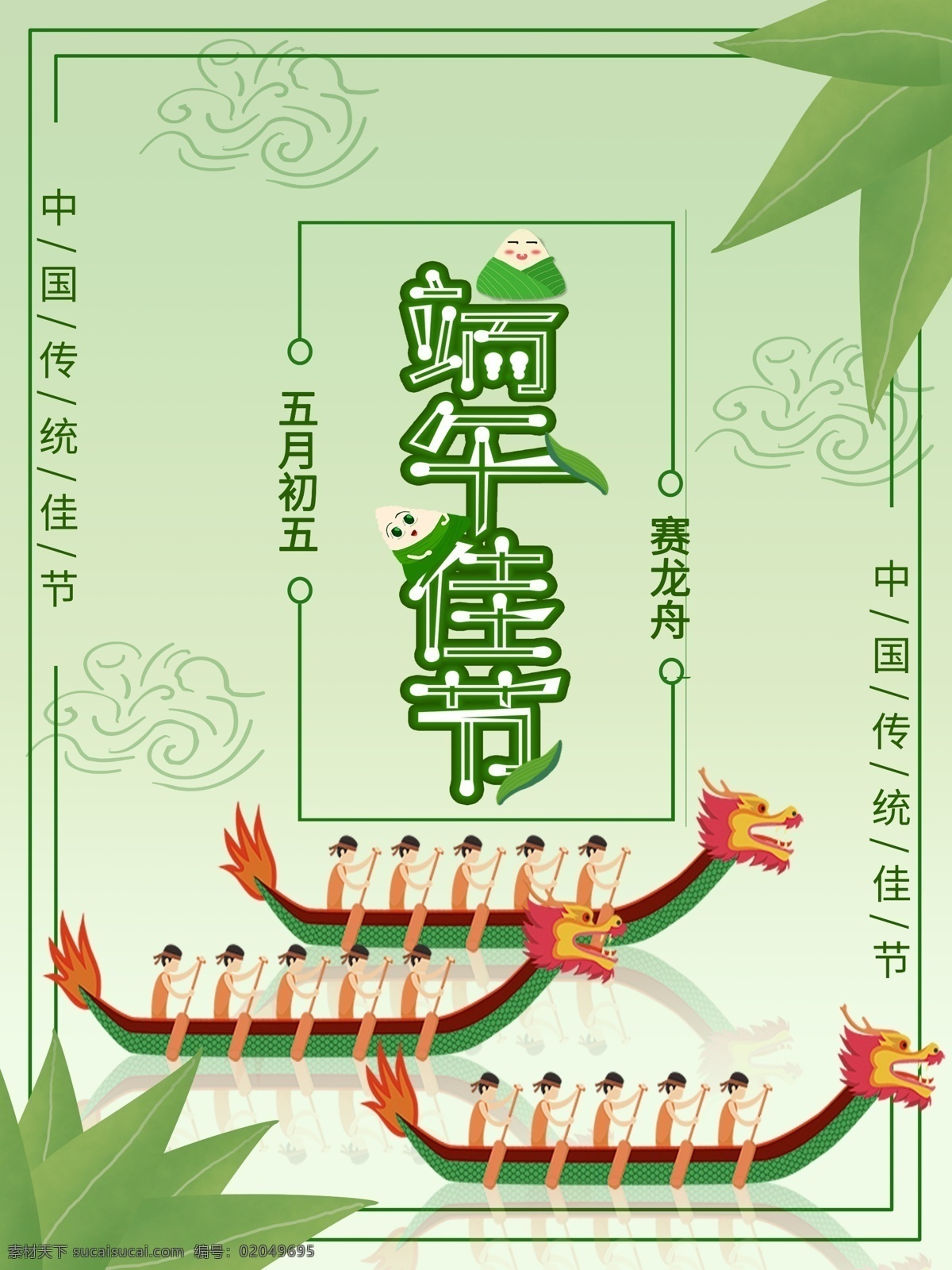 端午节 小 清新 海报 小清新 节日海报 端午节海报 赛龙舟 粽子叶 粽子 传统节日