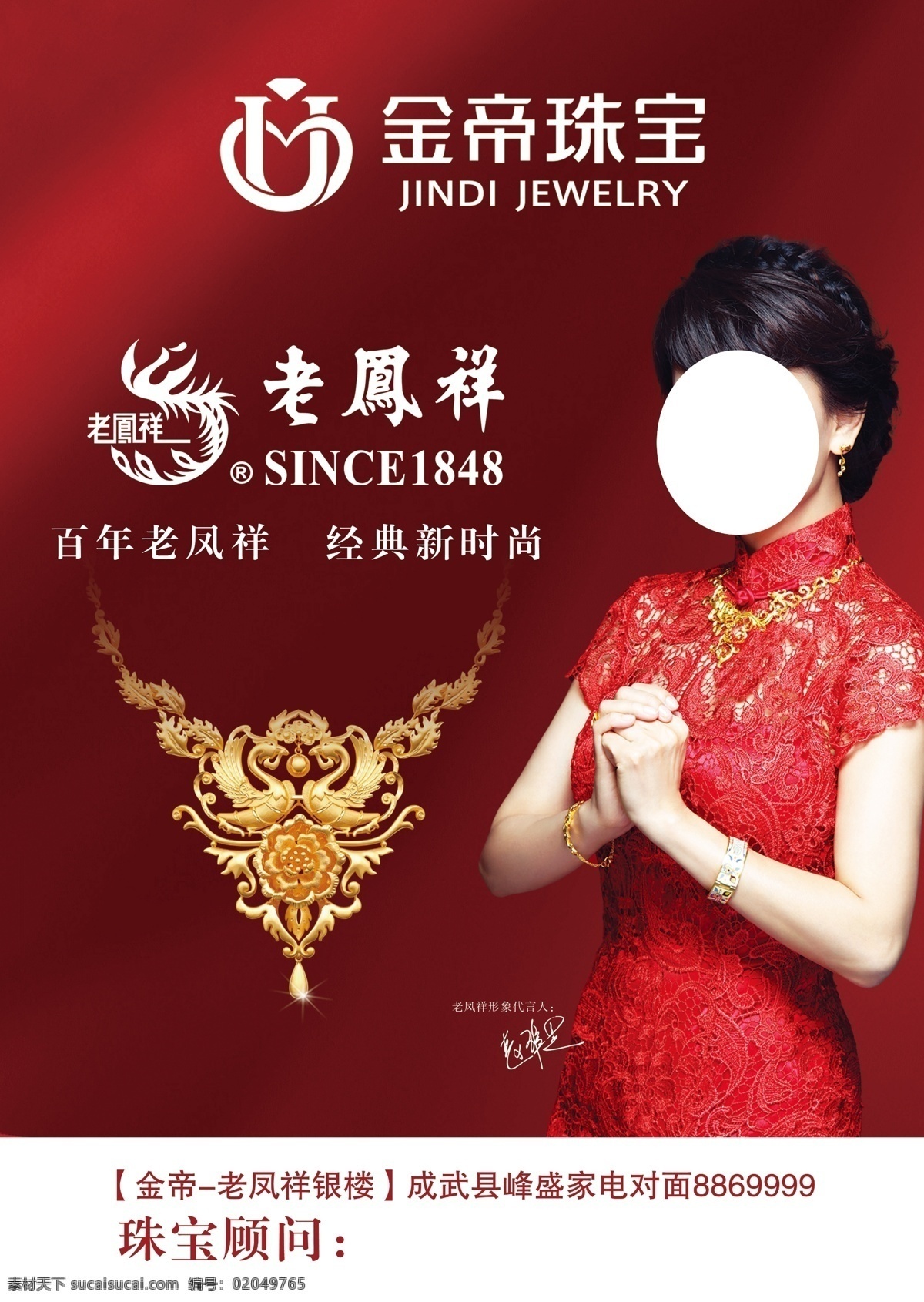 老凤祥黄金 赵雅芝 红色旗袍 渐变红色背景 黄金项链 金帝珠宝 源文件库 分层