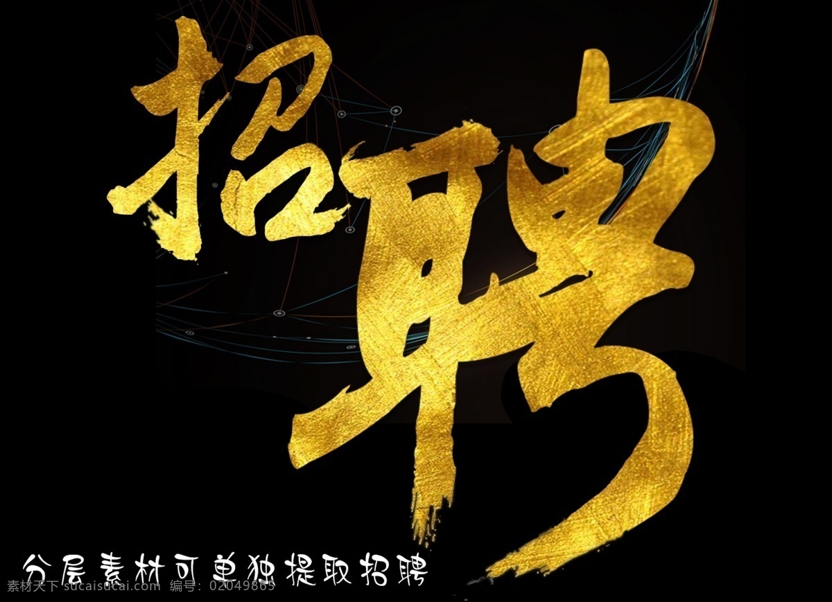 招聘字体 招聘 创意招聘素材 期待您的加入 个性字体 招聘素材 文化艺术 字体特效 分层