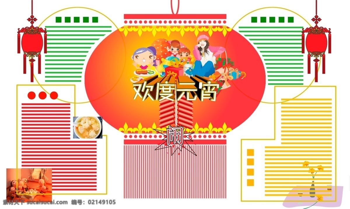 欢度 元宵 板报 psd源文件 板报模板 黑板报 欢度元宵 节日 学校板报 元宵ps素材 板报格式 2015 新年 元旦 春节