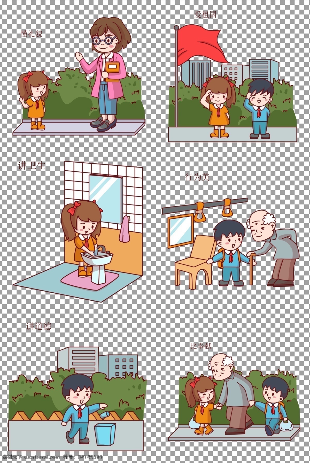 小学生 日常 行为 准则 道德 规范 校园 文化 道德规范 手绘 插画 免抠 无背景 免抠图 抠图 元素 透明 通道 png免抠图 分层