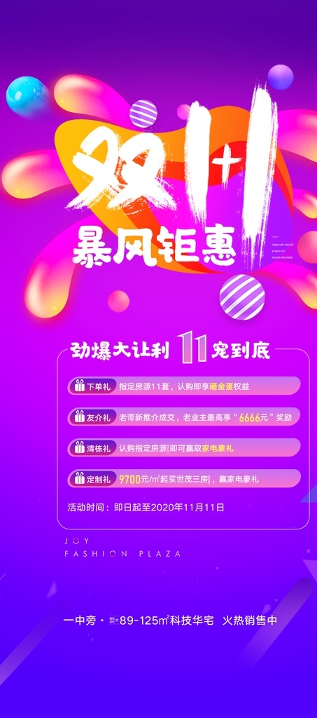 双 活动 微 单 双11 微单 气球 炫彩 活动炒作 活动宣传 优惠活动 活动预告 缤纷 毛笔字 球 地产海报 分层