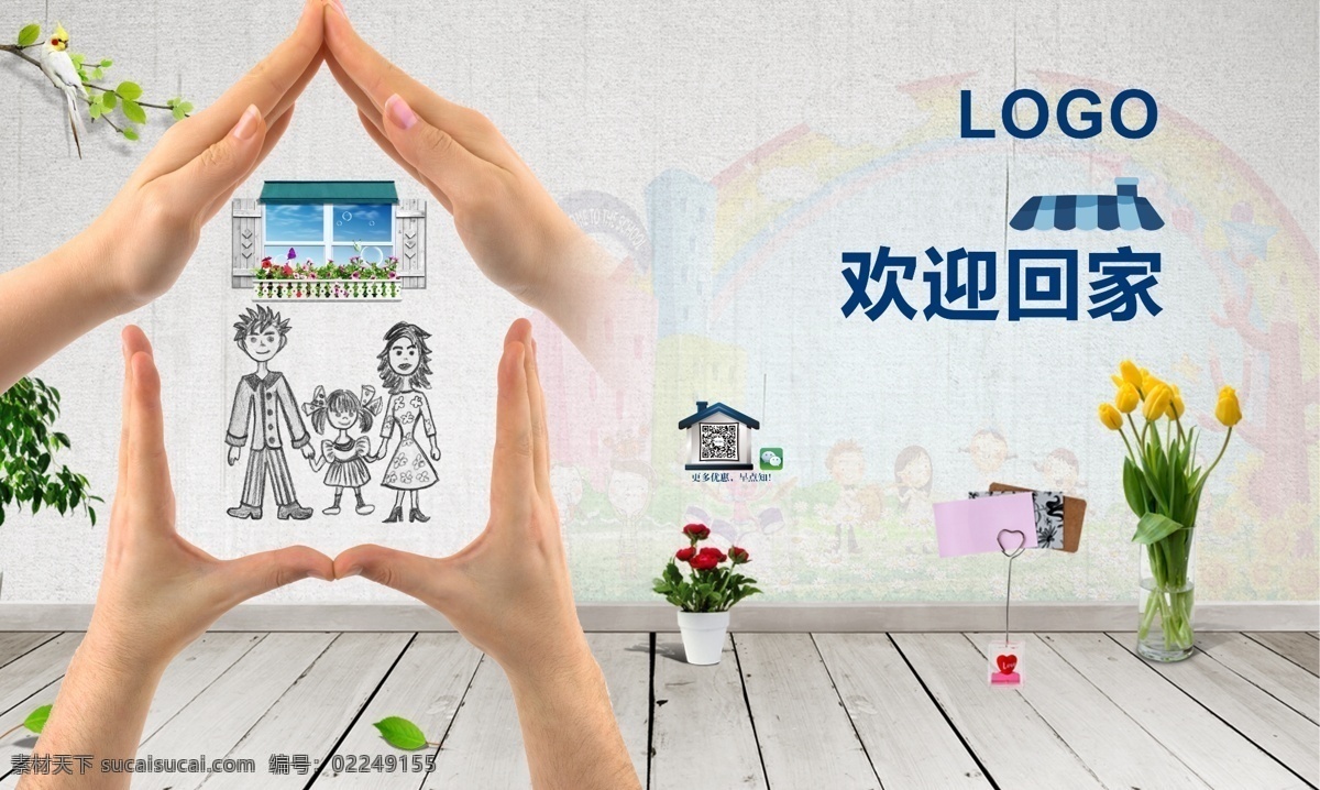 欢迎回家 房子 手 手绘人 家 欢迎 小房子 回家 一家人 一家三口 手绘一家人 地产 展板模板