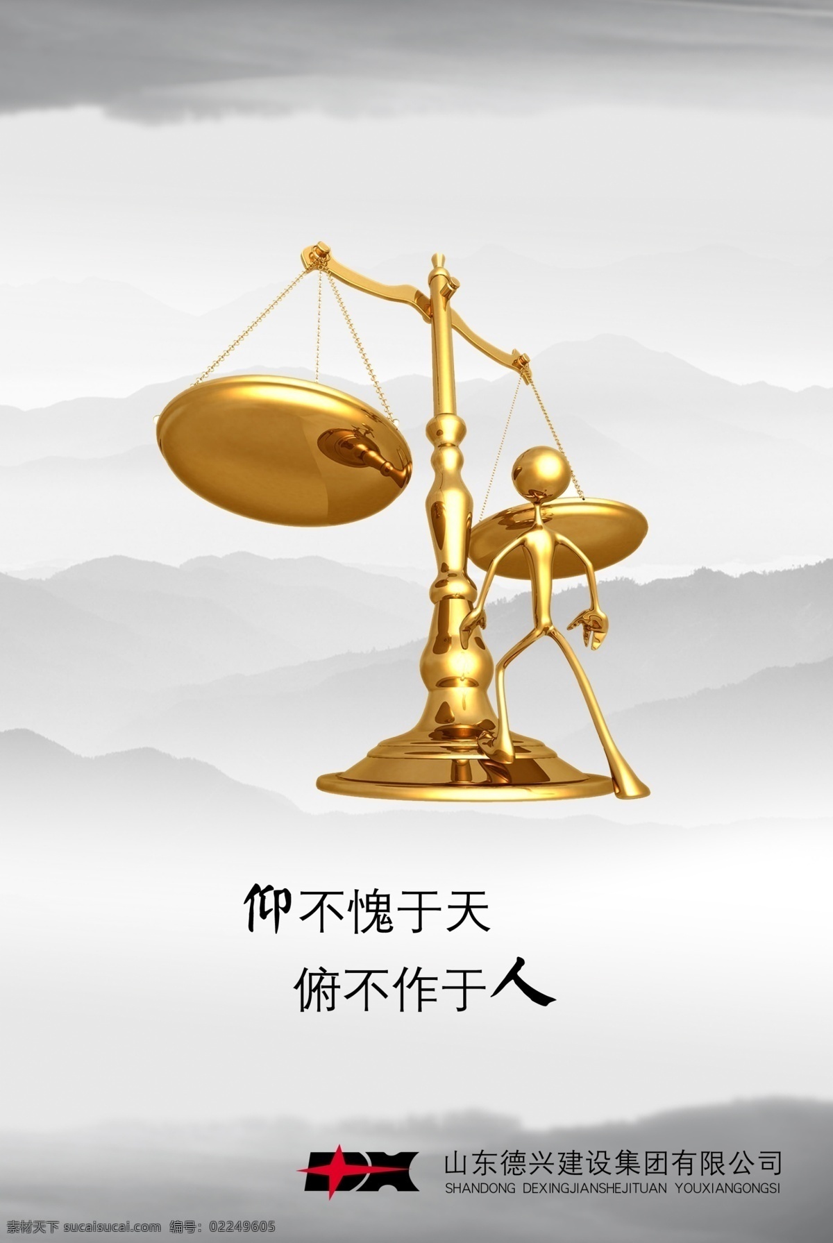 3d人物素材 格言 公平 广告设计模板 警句 励志 励志格言 名言 天 秤 模板下载 励志名言天秤 山水 水墨山水 水墨画 公司励志 德兴 公司名言 企业名言 名言警句 励志名言 3d金属人物 天秤 3d天秤 3d人物天秤 衡量 源文件 企业文化海报