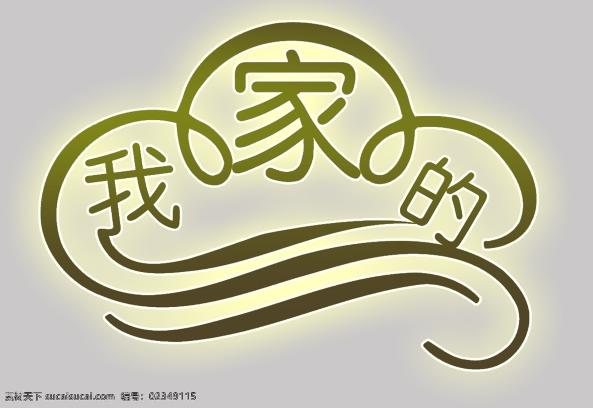 儿童 相册 文字 文字素材 影楼儿童文字 分层 我家 psd源文件 艺术字