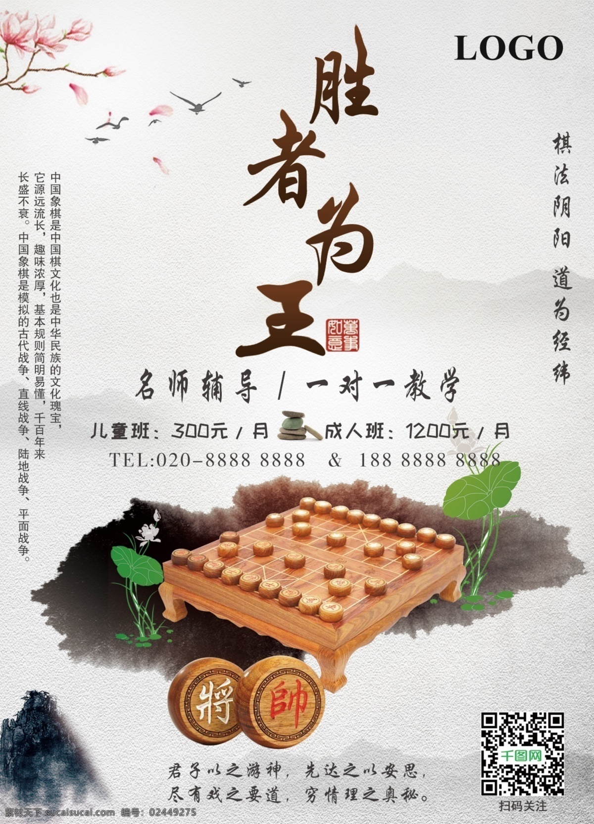 中国 风 象棋 俱乐部 宣传单 中国风 胜者为王 名师辅导 棋法阴阳 道为经纬