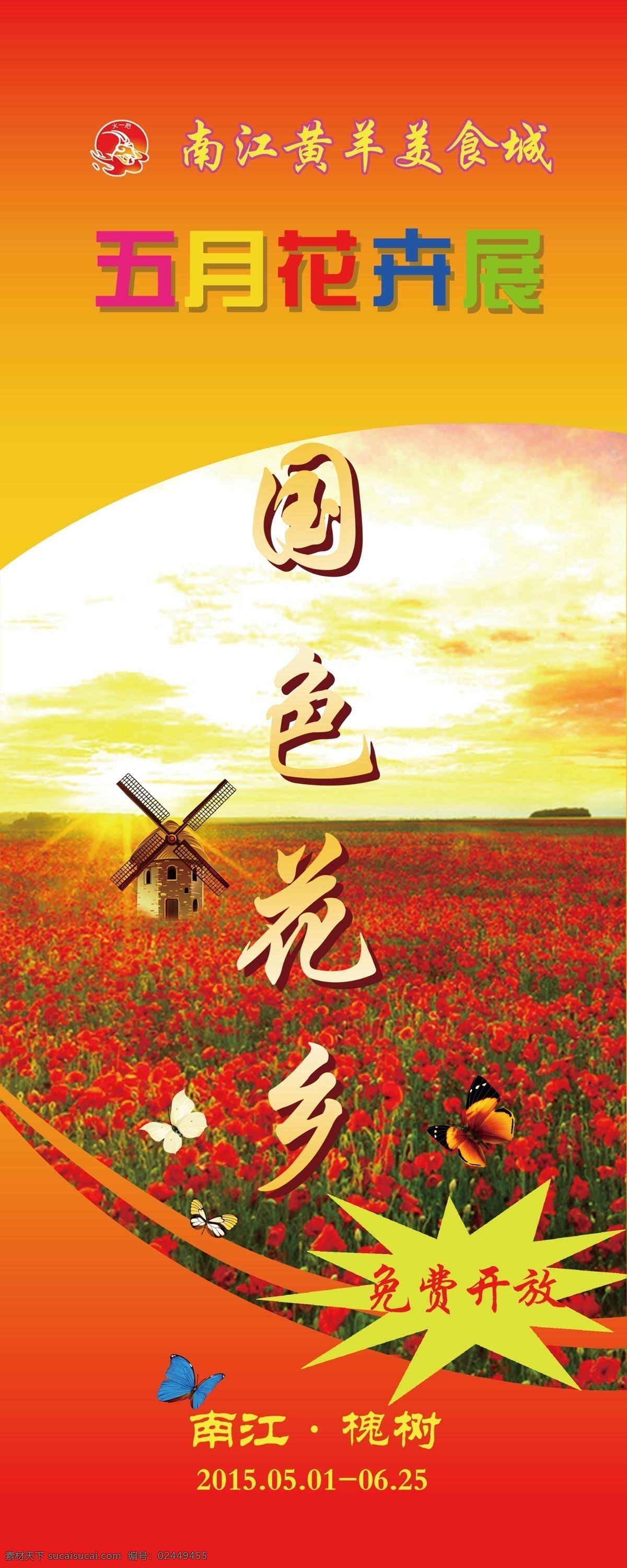 花卉展 花卉展道旗 国色花乡 花海 风车 文化艺术 节日庆祝