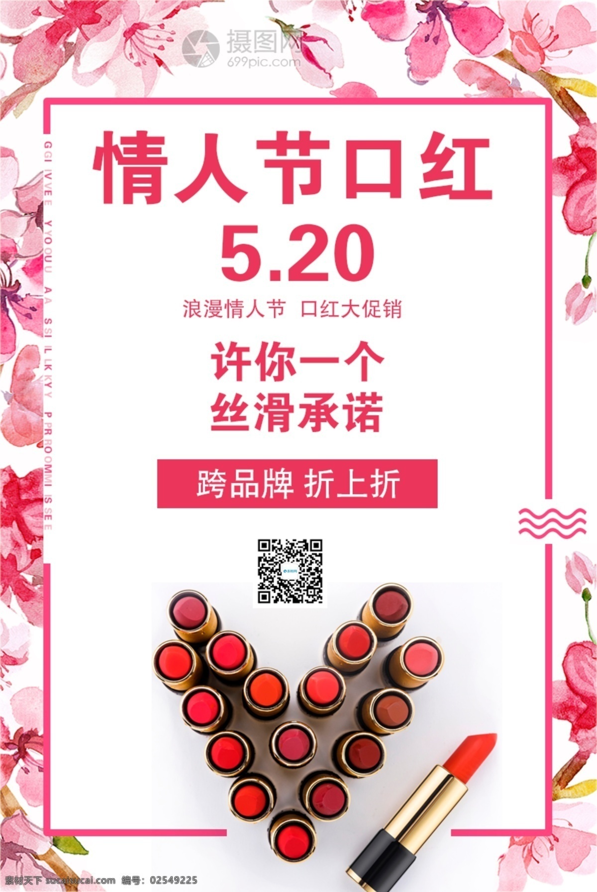 粉色 唯美 口红 促销 海报 打折 520 情人节 承诺 手绘花 唇膏 彩妆 化妆品 口红促销 情人节促销