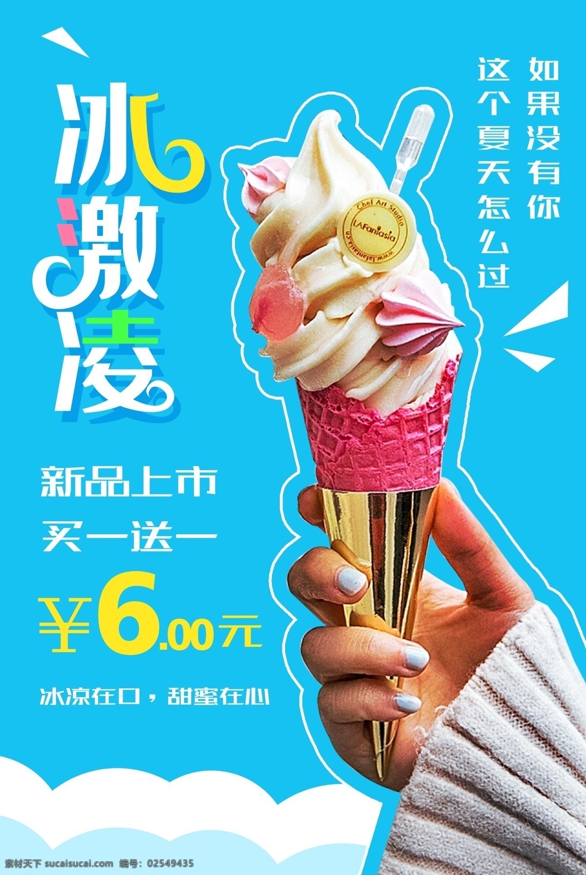 冰激凌 冰淇凌 手绘 冰激淋 甜筒 水果冰淇淋 冰淇淋海报 冰淇淋广告 冰淇淋招贴 冰淇淋灯箱 冰淇淋图片 冰淇淋彩图 冰淇淋模板 冰淇淋高清图 冰淇淋设计 冰淇淋设计图 冰淇淋开业 冰淇淋展架 冰淇淋灯箱片 冰淇淋素材 甜筒冰淇淋 奶昔冰淇淋