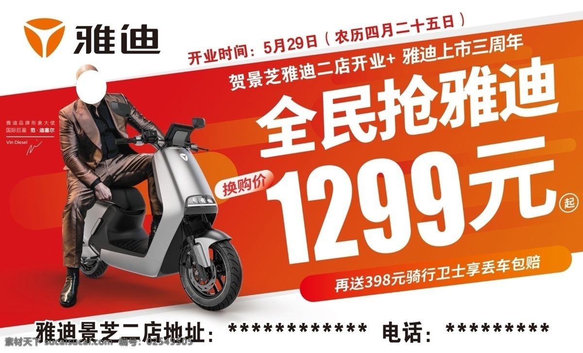雅迪电动车 抢购价 橘红色 红色 代言人 三周年
