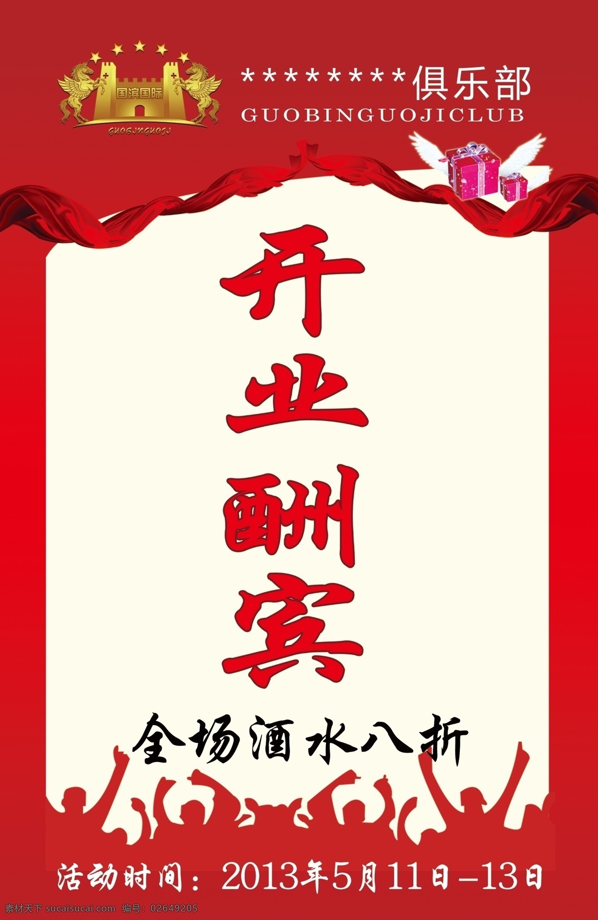 广告设计模板 开业酬宾 开业 酬宾 模板下载 开业打折 飘带 庆典 人物剪影 源文件 其他海报设计