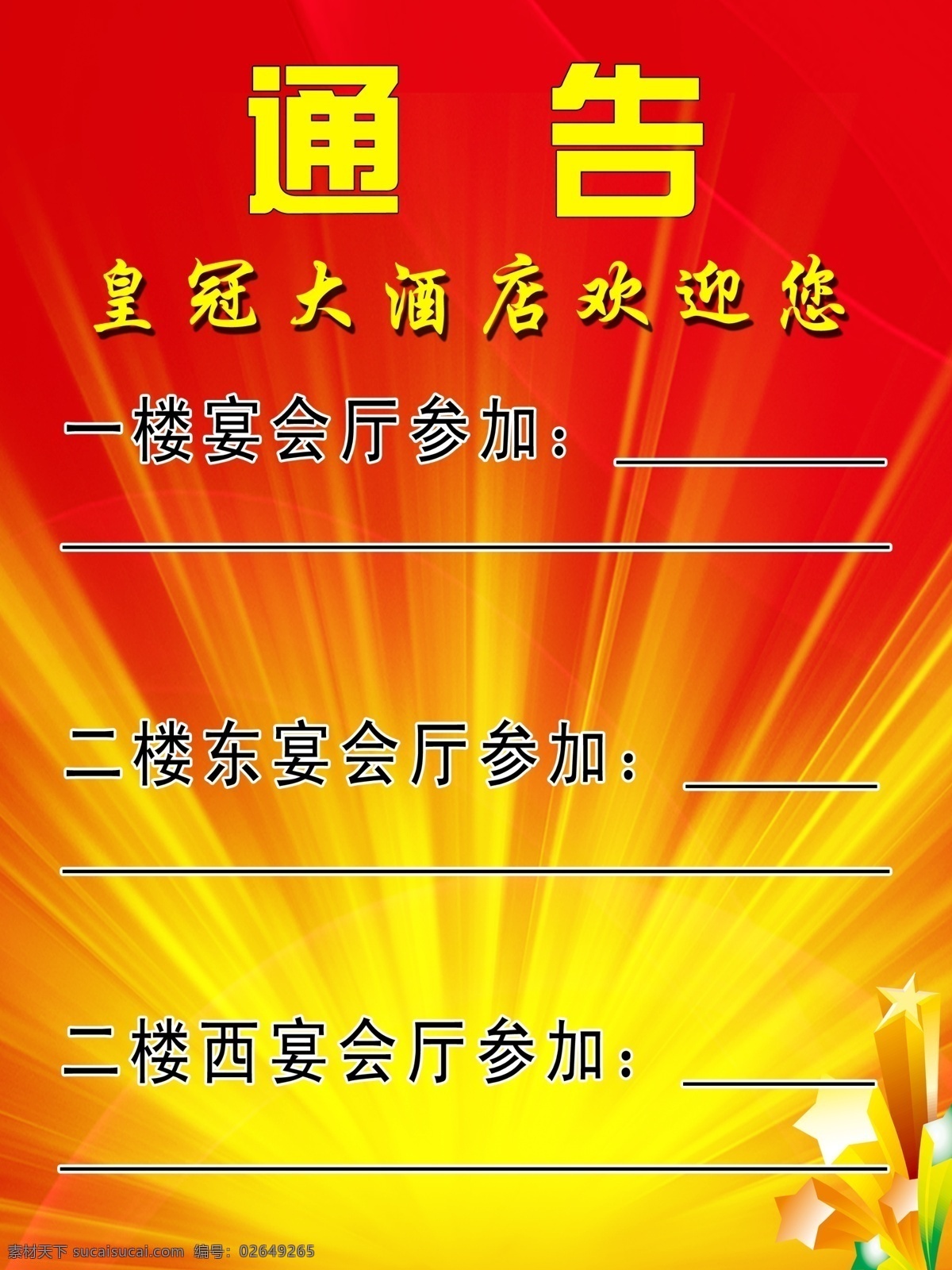 广告设计模板 通知展板 星星 源文件 展板模板 通知 展板 模板下载 放光 七彩星 通告指示牌 其他展板设计