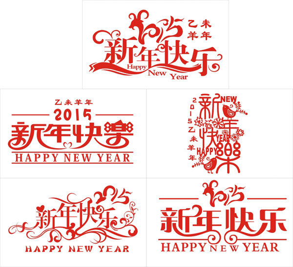 红色 花朵 喜庆 新春 新年快乐 羊年 艺术字素材 2015 年 新年 快乐 艺术 字 2015年 乙未 节日素材 其他节日