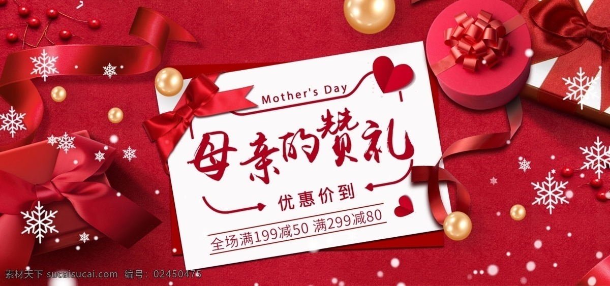 淘宝 天猫 母亲节 促销 全 屏 海报 banner 红色 礼盒 电商 丝带 母亲的赞礼 全屏