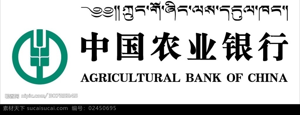 中国农业银行 藏文 农业银行 标识标志图标 企业 logo 标志 矢量图库